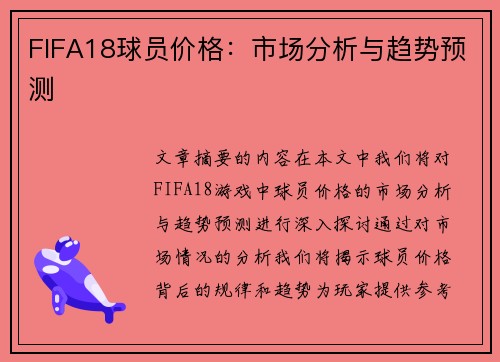 FIFA18球员价格：市场分析与趋势预测