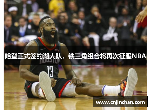 哈登正式签约湖人队，铁三角组合将再次征服NBA