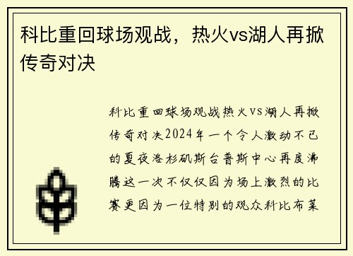 科比重回球场观战，热火vs湖人再掀传奇对决