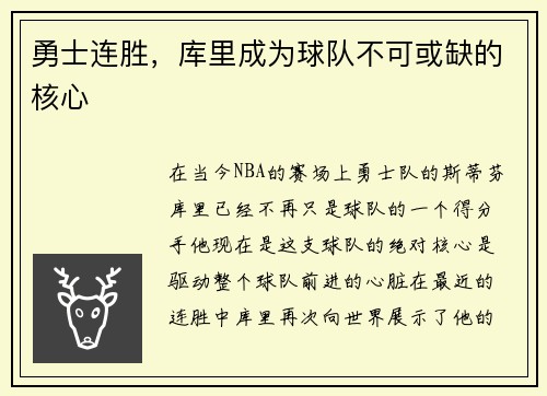 勇士连胜，库里成为球队不可或缺的核心