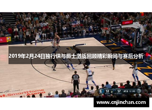2019年2月24日独行侠与爵士激战回顾精彩瞬间与赛后分析