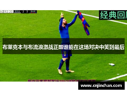 布莱克本与布流浪激战正酣谁能在这场对决中笑到最后