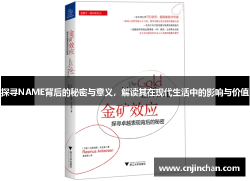 探寻NAME背后的秘密与意义，解读其在现代生活中的影响与价值