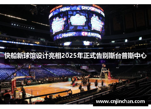 快船新球馆设计亮相2025年正式告别斯台普斯中心