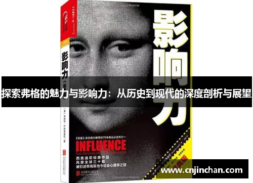 探索弗格的魅力与影响力：从历史到现代的深度剖析与展望