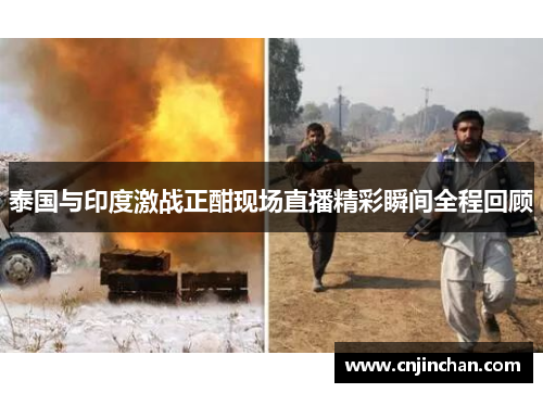 泰国与印度激战正酣现场直播精彩瞬间全程回顾